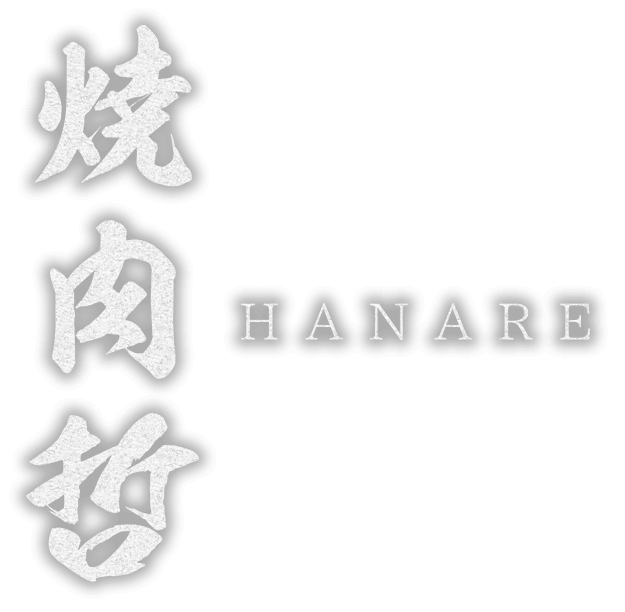 焼肉 哲  HANARE