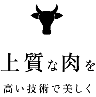 上質な肉を高い技術で美しく
