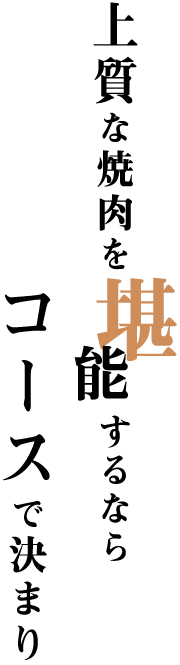 上質な焼肉を堪能するなら