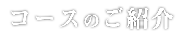 コースのご紹介