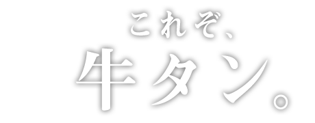 これぞ、牛タン。