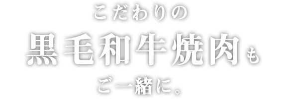 こだわりの黒毛和牛焼肉も