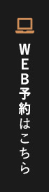 WEB予約はこちら