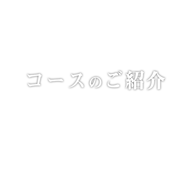 コースのご紹介