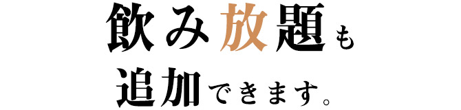 飲み放題も追加できます