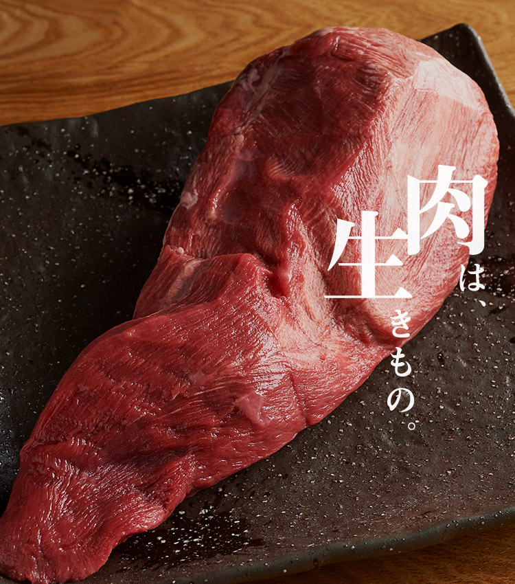 肉は生きもの