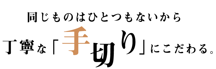 同じものはひとつもないから