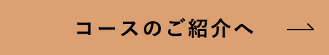 コースのご紹介