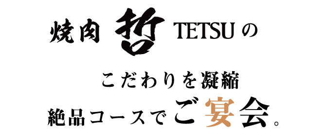 「焼肉 哲 TETSU」のこだわりを凝縮