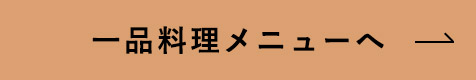 一品料理メニューへ