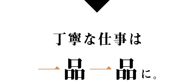 丁寧な仕事は一品一品に