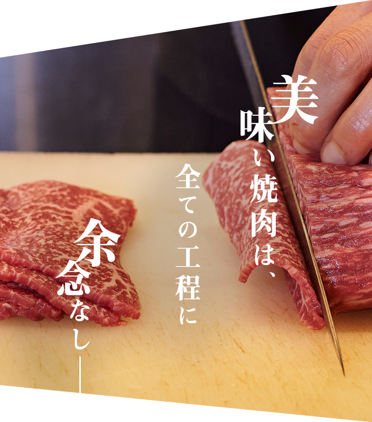 美味い焼肉は