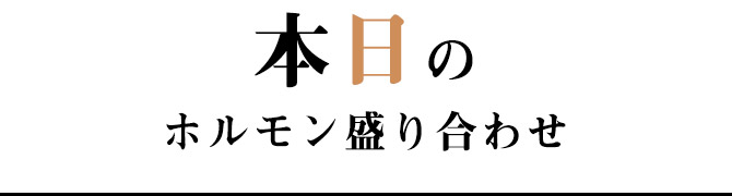 本日のホルモン盛り合わせ