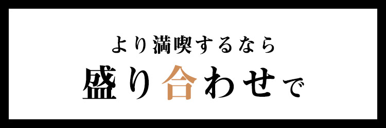 より満喫するなら盛り合わせで