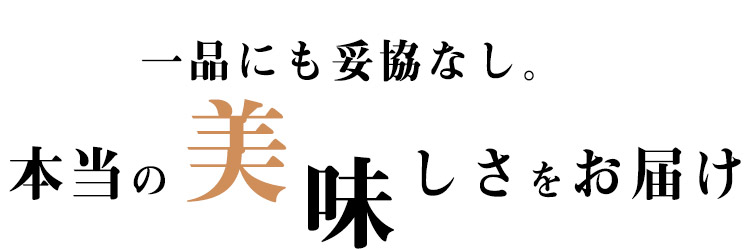 一品にも妥協なし。