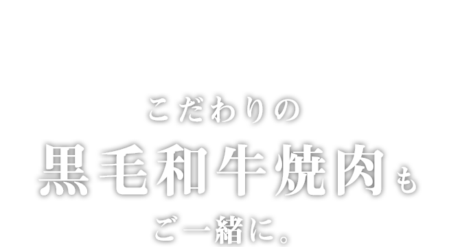 こだわりの黒毛和牛焼肉も