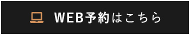 WEB予約はこちら